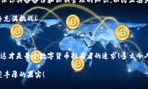 數(shù)字貨幣錢包：聯(lián)網(wǎng)與非聯(lián)網(wǎng)的選擇與應(yīng)用

數(shù)字貨幣錢包, 聯(lián)網(wǎng)錢包, 非聯(lián)網(wǎng)錢包/guanjianci

引言：數(shù)字貨幣錢包的世界

隨著數(shù)字貨幣的迅猛發(fā)展，越來越多的人開始關(guān)注和使用數(shù)字貨幣錢包。一個數(shù)字貨幣錢包猶如一把鑰匙，開啟了通往虛擬資產(chǎn)的世界。然而，錢包的選擇并非易事。在各種各樣的錢包中，聯(lián)網(wǎng)錢包與非聯(lián)網(wǎng)錢包是最常見的兩種類型，各自具有獨特的優(yōu)勢和劣勢。為了幫助你更好地理解這兩種錢包，這篇文章將深入探討它們之間的不同、應(yīng)用場景以及如何選擇最適合你的錢包。

聯(lián)網(wǎng)錢包：便捷卻需謹(jǐn)慎

聯(lián)網(wǎng)錢包，通常被稱為“熱錢包”，是在互聯(lián)網(wǎng)連接狀態(tài)下使用的數(shù)字貨幣錢包。這類錢包的便捷性無可比擬！用戶可以隨時隨地進(jìn)行交易，管理資產(chǎn)，讓數(shù)字貨幣的購買和出售變得輕松自如。但是，正因其便捷性，聯(lián)網(wǎng)錢包也面臨著更高的安全風(fēng)險。

例如，若你選擇使用某個在線交易平臺的錢包，盡管在發(fā)送和接收數(shù)字資產(chǎn)時非常迅速，但你也需要時刻警惕黑客的攻擊和信息泄露的風(fēng)險。這種情況下，如果安全措施不當(dāng)，你的資產(chǎn)可能會瞬間消失，多么令人心痛?。?
聯(lián)網(wǎng)錢包的實例與應(yīng)用

大多數(shù)主流的交易所都提供聯(lián)網(wǎng)錢包服務(wù)，例如：Coinbase、Binance、Kraken等。用戶只需注冊賬戶，即可創(chuàng)建一個錢包，方便進(jìn)行數(shù)字貨幣的交易。

聯(lián)網(wǎng)錢包常被用于日常的小額交易，比如買賣比特幣、以太坊等主流幣種。由于其操作簡單，用戶界面友好，因此特別適合新手。不過，要際遇良機，確保使用多重認(rèn)證、強密碼等安全措施，以減少潛在的風(fēng)險。在這個情況下，文化關(guān)聯(lián)性非常強，因為互聯(lián)網(wǎng)和數(shù)字貨幣的結(jié)合，正反映出當(dāng)今社會對科技便捷性的極大追求。

非聯(lián)網(wǎng)錢包：安全的守護(hù)者

非聯(lián)網(wǎng)錢包，即“冷錢包”，顧名思義，它并不需要持續(xù)的網(wǎng)絡(luò)連接。這種錢包的安全性相對較高，適合長期存儲大額數(shù)字資產(chǎn)。想象一下一位投資者，他的比特幣在冷錢包中安穩(wěn)待著，安全無憂，盡顯投資理智！

非聯(lián)網(wǎng)錢包有多種形式，其中最常見的是硬件錢包和紙質(zhì)錢包。例如，Trezor和Ledger是市場上知名的硬件錢包品牌，它們可以將私鑰存儲在離線設(shè)備中，提高了安全性，確保資產(chǎn)不易受到網(wǎng)絡(luò)攻擊的威脅。

非聯(lián)網(wǎng)錢包的保護(hù)機制

非聯(lián)網(wǎng)錢包的設(shè)計理念在于簡化安全保護(hù)措施，而非妥協(xié)。多么值得驕傲的一項技術(shù)創(chuàng)新?。⊥ㄟ^物理介質(zhì)（如USB驅(qū)動器或紙張）存儲私鑰，無疑為用戶資產(chǎn)的安全提供了更堅實的堡壘。同時，使用這種錢包時，用戶需要更加關(guān)注安全備份和密碼管理，以避免因為物理損壞或遺失而導(dǎo)致資產(chǎn)的無法找回。

聯(lián)網(wǎng)與非聯(lián)網(wǎng)錢包的比較

在選擇數(shù)字貨幣錢包的時候，用戶必須根據(jù)自己的具體需求來進(jìn)行決策。聯(lián)網(wǎng)錢包的優(yōu)點在于方便快捷，而非聯(lián)網(wǎng)錢包則擅長于安全保護(hù)。以此為標(biāo)尺，我們可以更清晰地分析二者的利弊。

ul
    listrong便利性：/strong聯(lián)網(wǎng)錢包在交易時提供了極大的便利，用戶無須額外的操作和設(shè)備，只要有網(wǎng)絡(luò)連接就可以輕松進(jìn)行管理。而非聯(lián)網(wǎng)錢包雖然安全，但在交易時需要手動連接并輸入信息，操作相對麻煩。/li
    listrong安全性：/strong非聯(lián)網(wǎng)錢包在安全性方面，優(yōu)勢明顯！由于其離線的特點，使得黑客攻擊的可能性大大降低。反觀聯(lián)網(wǎng)錢包，即使使用了多重驗證，其本質(zhì)上仍然處于網(wǎng)絡(luò)環(huán)境中，安全性相對薄弱。/li
    listrong應(yīng)用場景：/strong聯(lián)網(wǎng)錢包適合短期交易、頻繁使用的用戶，而非聯(lián)網(wǎng)錢包則非常適合長線投資者，尤其是那些持有大量數(shù)字資產(chǎn)的人。/li
/ul

如何選擇適合自己的錢包

對于初入數(shù)字貨幣市場的投資者來說，錢包的選擇無疑是一個重要的決策。首先，你應(yīng)該明確自己的需求：我是需要頻繁交易還是長期持有？如果你是短期交易者，那么聯(lián)網(wǎng)錢包將為你提供極大的便利。然而，如果你是一個長期投資者，并且持有的資產(chǎn)價值較高，那么選用非聯(lián)網(wǎng)錢包更為合適。

其次，安全性是所有投資者必須要考慮的問題。在選擇聯(lián)網(wǎng)錢包時，務(wù)必選擇那些具有良好聲譽的交易平臺，并開啟所有可能的安全性措施。而在選擇非聯(lián)網(wǎng)錢包時，確保你具備備份和私鑰管理的知識，以防止丟失。

最后，除了功能和安全，用戶接口、客服支持等因素也至關(guān)重要。在這個過程中，許多用戶可能會因為某一家公司良好的客服支持而感到溫暖，畢竟，數(shù)字貨幣的投資之路充滿挑戰(zhàn)！

結(jié)語：錢包選擇背后的智慧

數(shù)字貨幣錢包的選擇并非一蹴而就。聯(lián)網(wǎng)錢包與非聯(lián)網(wǎng)錢包各有千秋，選擇最適合自己的錢包，往往需要綜合考慮多種因素。能夠在保護(hù)資產(chǎn)的同時，方便地進(jìn)行交易，這才是每個數(shù)字貨幣持有者的追求！多么令人興奮的時代啊，科技的進(jìn)步帶來了無限可能，唯有智者才能在這場變革中盈利！

在這個數(shù)字貨幣的時代，不論選擇哪種錢包，學(xué)習(xí)、提高自身的安全意識以及風(fēng)險評估能力，將是你持有數(shù)字資產(chǎn)的最佳保障。希望你在這段旅程中，能夠順利前行，收獲豐厚的果實！