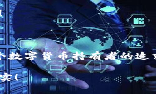 數(shù)字貨幣錢包：聯(lián)網(wǎng)與非聯(lián)網(wǎng)的選擇與應(yīng)用

數(shù)字貨幣錢包, 聯(lián)網(wǎng)錢包, 非聯(lián)網(wǎng)錢包/guanjianci

引言：數(shù)字貨幣錢包的世界

隨著數(shù)字貨幣的迅猛發(fā)展，越來越多的人開始關(guān)注和使用數(shù)字貨幣錢包。一個數(shù)字貨幣錢包猶如一把鑰匙，開啟了通往虛擬資產(chǎn)的世界。然而，錢包的選擇并非易事。在各種各樣的錢包中，聯(lián)網(wǎng)錢包與非聯(lián)網(wǎng)錢包是最常見的兩種類型，各自具有獨特的優(yōu)勢和劣勢。為了幫助你更好地理解這兩種錢包，這篇文章將深入探討它們之間的不同、應(yīng)用場景以及如何選擇最適合你的錢包。

聯(lián)網(wǎng)錢包：便捷卻需謹(jǐn)慎

聯(lián)網(wǎng)錢包，通常被稱為“熱錢包”，是在互聯(lián)網(wǎng)連接狀態(tài)下使用的數(shù)字貨幣錢包。這類錢包的便捷性無可比擬！用戶可以隨時隨地進(jìn)行交易，管理資產(chǎn)，讓數(shù)字貨幣的購買和出售變得輕松自如。但是，正因其便捷性，聯(lián)網(wǎng)錢包也面臨著更高的安全風(fēng)險。

例如，若你選擇使用某個在線交易平臺的錢包，盡管在發(fā)送和接收數(shù)字資產(chǎn)時非常迅速，但你也需要時刻警惕黑客的攻擊和信息泄露的風(fēng)險。這種情況下，如果安全措施不當(dāng)，你的資產(chǎn)可能會瞬間消失，多么令人心痛啊！

聯(lián)網(wǎng)錢包的實例與應(yīng)用

大多數(shù)主流的交易所都提供聯(lián)網(wǎng)錢包服務(wù)，例如：Coinbase、Binance、Kraken等。用戶只需注冊賬戶，即可創(chuàng)建一個錢包，方便進(jìn)行數(shù)字貨幣的交易。

聯(lián)網(wǎng)錢包常被用于日常的小額交易，比如買賣比特幣、以太坊等主流幣種。由于其操作簡單，用戶界面友好，因此特別適合新手。不過，要際遇良機，確保使用多重認(rèn)證、強密碼等安全措施，以減少潛在的風(fēng)險。在這個情況下，文化關(guān)聯(lián)性非常強，因為互聯(lián)網(wǎng)和數(shù)字貨幣的結(jié)合，正反映出當(dāng)今社會對科技便捷性的極大追求。

非聯(lián)網(wǎng)錢包：安全的守護(hù)者

非聯(lián)網(wǎng)錢包，即“冷錢包”，顧名思義，它并不需要持續(xù)的網(wǎng)絡(luò)連接。這種錢包的安全性相對較高，適合長期存儲大額數(shù)字資產(chǎn)。想象一下一位投資者，他的比特幣在冷錢包中安穩(wěn)待著，安全無憂，盡顯投資理智！

非聯(lián)網(wǎng)錢包有多種形式，其中最常見的是硬件錢包和紙質(zhì)錢包。例如，Trezor和Ledger是市場上知名的硬件錢包品牌，它們可以將私鑰存儲在離線設(shè)備中，提高了安全性，確保資產(chǎn)不易受到網(wǎng)絡(luò)攻擊的威脅。

非聯(lián)網(wǎng)錢包的保護(hù)機制

非聯(lián)網(wǎng)錢包的設(shè)計理念在于簡化安全保護(hù)措施，而非妥協(xié)。多么值得驕傲的一項技術(shù)創(chuàng)新??！通過物理介質(zhì)（如USB驅(qū)動器或紙張）存儲私鑰，無疑為用戶資產(chǎn)的安全提供了更堅實的堡壘。同時，使用這種錢包時，用戶需要更加關(guān)注安全備份和密碼管理，以避免因為物理損壞或遺失而導(dǎo)致資產(chǎn)的無法找回。

聯(lián)網(wǎng)與非聯(lián)網(wǎng)錢包的比較

在選擇數(shù)字貨幣錢包的時候，用戶必須根據(jù)自己的具體需求來進(jìn)行決策。聯(lián)網(wǎng)錢包的優(yōu)點在于方便快捷，而非聯(lián)網(wǎng)錢包則擅長于安全保護(hù)。以此為標(biāo)尺，我們可以更清晰地分析二者的利弊。

ul
    listrong便利性：/strong聯(lián)網(wǎng)錢包在交易時提供了極大的便利，用戶無須額外的操作和設(shè)備，只要有網(wǎng)絡(luò)連接就可以輕松進(jìn)行管理。而非聯(lián)網(wǎng)錢包雖然安全，但在交易時需要手動連接并輸入信息，操作相對麻煩。/li
    listrong安全性：/strong非聯(lián)網(wǎng)錢包在安全性方面，優(yōu)勢明顯！由于其離線的特點，使得黑客攻擊的可能性大大降低。反觀聯(lián)網(wǎng)錢包，即使使用了多重驗證，其本質(zhì)上仍然處于網(wǎng)絡(luò)環(huán)境中，安全性相對薄弱。/li
    listrong應(yīng)用場景：/strong聯(lián)網(wǎng)錢包適合短期交易、頻繁使用的用戶，而非聯(lián)網(wǎng)錢包則非常適合長線投資者，尤其是那些持有大量數(shù)字資產(chǎn)的人。/li
/ul

如何選擇適合自己的錢包

對于初入數(shù)字貨幣市場的投資者來說，錢包的選擇無疑是一個重要的決策。首先，你應(yīng)該明確自己的需求：我是需要頻繁交易還是長期持有？如果你是短期交易者，那么聯(lián)網(wǎng)錢包將為你提供極大的便利。然而，如果你是一個長期投資者，并且持有的資產(chǎn)價值較高，那么選用非聯(lián)網(wǎng)錢包更為合適。

其次，安全性是所有投資者必須要考慮的問題。在選擇聯(lián)網(wǎng)錢包時，務(wù)必選擇那些具有良好聲譽的交易平臺，并開啟所有可能的安全性措施。而在選擇非聯(lián)網(wǎng)錢包時，確保你具備備份和私鑰管理的知識，以防止丟失。

最后，除了功能和安全，用戶接口、客服支持等因素也至關(guān)重要。在這個過程中，許多用戶可能會因為某一家公司良好的客服支持而感到溫暖，畢竟，數(shù)字貨幣的投資之路充滿挑戰(zhàn)！

結(jié)語：錢包選擇背后的智慧

數(shù)字貨幣錢包的選擇并非一蹴而就。聯(lián)網(wǎng)錢包與非聯(lián)網(wǎng)錢包各有千秋，選擇最適合自己的錢包，往往需要綜合考慮多種因素。能夠在保護(hù)資產(chǎn)的同時，方便地進(jìn)行交易，這才是每個數(shù)字貨幣持有者的追求！多么令人興奮的時代啊，科技的進(jìn)步帶來了無限可能，唯有智者才能在這場變革中盈利！

在這個數(shù)字貨幣的時代，不論選擇哪種錢包，學(xué)習(xí)、提高自身的安全意識以及風(fēng)險評估能力，將是你持有數(shù)字資產(chǎn)的最佳保障。希望你在這段旅程中，能夠順利前行，收獲豐厚的果實！