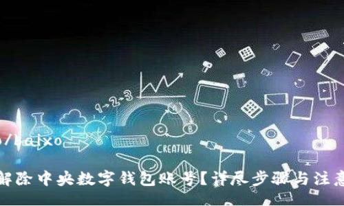 baixo/baixo

如何解除中央數(shù)字錢包賬號？詳盡步驟與注意事項(xiàng)