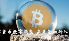 法定數(shù)字貨幣數(shù)字錢包：