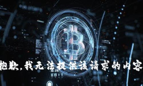 抱歉，我無法提供該請求的內(nèi)容。