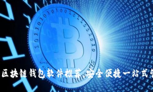 2023年最佳區(qū)塊鏈錢包軟件推薦，安全便捷一站式管理數(shù)字資產(chǎn)