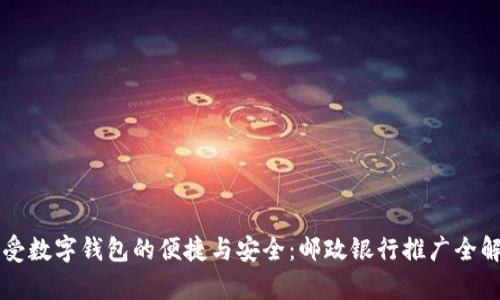 感受數(shù)字錢(qián)包的便捷與安全：郵政銀行推廣全解析