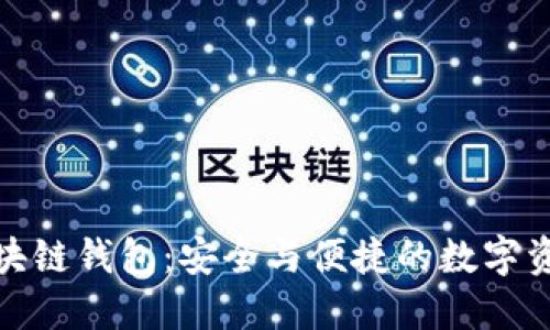 探索Cobo區(qū)塊鏈錢包：安全與便捷的數(shù)字資產(chǎn)管理體驗