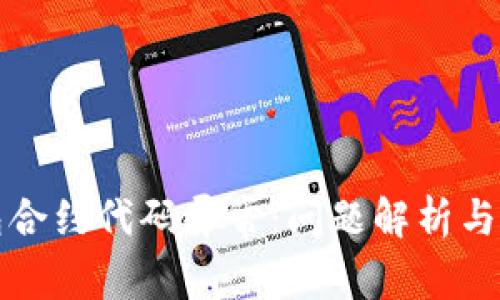 小狐錢包合約代碼異常：?jiǎn)栴}解析與解決方案