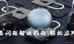 小狐錢包閃退問題解決指