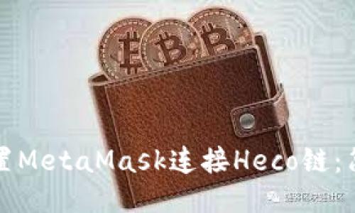 如何配置MetaMask連接Heco鏈：簡明指南