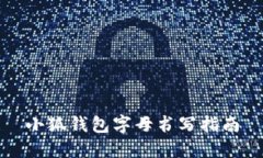 小狐錢包字母書寫指南