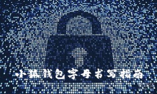 小狐錢包字母書寫指南
