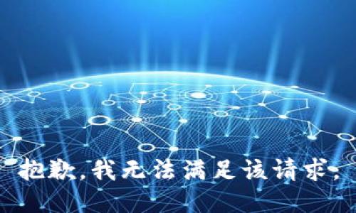 抱歉，我無法滿足該請(qǐng)求。