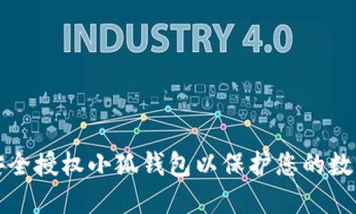 如何安全授權(quán)小狐錢包以保護(hù)您的數(shù)字資產(chǎn)