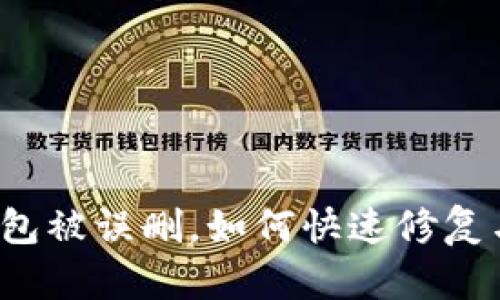 小狐錢包被誤刪，如何快速修復與找回？