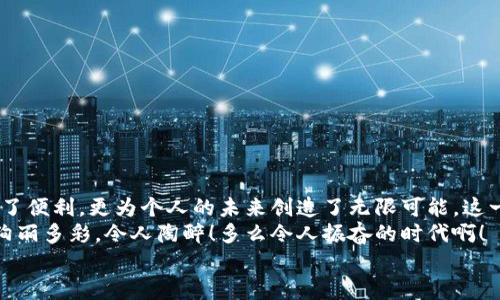 баотиTTM數(shù)字貨幣錢(qián)包：安全、便捷的數(shù)字資產(chǎn)管理利器/баоти  
гуанjiанци數(shù)字貨幣, 錢(qián)包, TTM/гуанjiанци  

引言：數(shù)字時(shí)代的資產(chǎn)管理變革  
隨著數(shù)字貨幣的迅猛發(fā)展，越來(lái)越多的人開(kāi)始關(guān)注如何安全、有效地管理自己的數(shù)字資產(chǎn)。在這個(gè)變革的時(shí)代，傳統(tǒng)的資產(chǎn)管理方式已然無(wú)法滿(mǎn)足日益增長(zhǎng)的需求。數(shù)字貨幣錢(qián)包應(yīng)運(yùn)而生，它不僅是存儲(chǔ)數(shù)字資產(chǎn)的工具，更是連接用戶(hù)與區(qū)塊鏈?zhǔn)澜绲臉蛄?。在眾多?shù)字貨幣錢(qián)包中，TTM數(shù)字貨幣錢(qián)包憑借其卓越的功能和用戶(hù)體驗(yàn)，成為了用戶(hù)的新寵，令人感嘆科技的進(jìn)步帶來(lái)的便利！  

什么是TTM數(shù)字貨幣錢(qián)包？  
TTM數(shù)字貨幣錢(qián)包是一種支持多種加密貨幣的數(shù)字錢(qián)包，旨在為用戶(hù)提供安全、便捷的資產(chǎn)管理體驗(yàn)。與傳統(tǒng)銀行賬戶(hù)不同，數(shù)字貨幣錢(qián)包的所有權(quán)和控制權(quán)完全掌握在用戶(hù)手中，這意味著用戶(hù)可以隨時(shí)隨地進(jìn)行交易，而不必依賴(lài)第三方機(jī)構(gòu)的審查或干預(yù)！  
TTM錢(qián)包以其友好的用戶(hù)界面和強(qiáng)大的安全功能而聞名。從新手到資深投資者，TTM錢(qián)包都能滿(mǎn)足不同層次用戶(hù)的需求。通過(guò)對(duì)私鑰的嚴(yán)格保護(hù)和多重身份驗(yàn)證，用戶(hù)的資產(chǎn)安全得到了最大程度的保障，多么令人安心??！  

TTM錢(qián)包的核心功能  
TTM數(shù)字貨幣錢(qián)包的功能卓越，主要體現(xiàn)在以下幾個(gè)方面：  

h41. 多幣種支持/h4  
TTM錢(qián)包支持多種主流數(shù)字貨幣，包括比特幣、以太坊、萊特幣等，大大拓寬了用戶(hù)的投資選擇。不論您是專(zhuān)注于某一種數(shù)字貨幣，還是希望構(gòu)建一個(gè)多樣化的投資組合，TTM錢(qián)包都能輕松滿(mǎn)足您的需求！  

h42. 安全性保障/h4  
在數(shù)字貨幣交易中，安全性是重中之重。TTM錢(qián)包采用了先進(jìn)的加密技術(shù)，確保用戶(hù)的私鑰和交易數(shù)據(jù)不被泄露。此外，TTM錢(qián)包還提供了多重身份驗(yàn)證機(jī)制，使得僅有經(jīng)過(guò)身份驗(yàn)證的用戶(hù)才能進(jìn)行交易。無(wú)論您的資產(chǎn)規(guī)模如何，都可以享受到無(wú)微不至的安全保障！  

h43. 用戶(hù)友好的界面/h4  
TTM錢(qián)包的界面設(shè)計(jì)簡(jiǎn)潔明晰，使得用戶(hù)可以輕松上手。即使是對(duì)于初學(xué)者，TTM錢(qián)包的直觀(guān)導(dǎo)航也能幫助他們迅速找到所需功能。您可以隨時(shí)隨地查看資產(chǎn)狀況、進(jìn)行交易，完全不必?fù)?dān)心操作上的困擾——多么令人愉悅的使用體驗(yàn)啊！  

h44. 便捷的交易體驗(yàn)/h4  
TTM錢(qián)包提供即時(shí)交易功能，用戶(hù)只需簡(jiǎn)單幾步即可完成交易。這種快速、便捷的交易體驗(yàn)讓每一個(gè)用戶(hù)都能在瞬息萬(wàn)變的市場(chǎng)中把握機(jī)遇。無(wú)論是買(mǎi)入、賣(mài)出還是轉(zhuǎn)賬，TTM錢(qián)包都能為您提供流暢的操作感覺(jué)！  

如何開(kāi)始使用TTM數(shù)字貨幣錢(qián)包？  
如果您準(zhǔn)備踏上數(shù)字資產(chǎn)管理的旅程，以下是使用TTM數(shù)字貨幣錢(qián)包的簡(jiǎn)單步驟：  

h41. 下載并安裝TTM錢(qián)包/h4  
首先，您需要在TTM官方網(wǎng)站或各大應(yīng)用商店下載并安裝TTM數(shù)字貨幣錢(qián)包。確保從官方渠道下載，以避免安全隱患。  

h42. 注冊(cè)賬戶(hù)/h4  
安裝完成后，打開(kāi)TTM錢(qián)包，按照步驟注冊(cè)新賬戶(hù)。在注冊(cè)過(guò)程中，您需要設(shè)置一個(gè)強(qiáng)密碼以及進(jìn)行身份驗(yàn)證。記住，強(qiáng)密碼是保護(hù)您資產(chǎn)安全的重要一環(huán)！  

h43. 創(chuàng)建錢(qián)包/h4  
完成注冊(cè)后，TTM錢(qián)包會(huì)為您生成一個(gè)新的數(shù)字錢(qián)包地址。在此過(guò)程中，TTM會(huì)提示您備份私鑰，確保您能隨時(shí)找回錢(qián)包的信息。請(qǐng)務(wù)必妥善保管您的私鑰，絕不要隨意泄露給他人！  

TTM數(shù)字貨幣錢(qián)包的使用技巧  
在使用TTM數(shù)字貨幣錢(qián)包時(shí)，掌握一些技巧可以幫助您更好地管理和保護(hù)資產(chǎn)：  

h41. 定期更新軟件/h4  
TTM錢(qián)包會(huì)定期發(fā)布更新版本以修復(fù)漏洞、改善功能。確保您的錢(qián)包始終是最新版本，以獲得最佳安全性和使用體驗(yàn)！  

h42. 備份重要信息/h4  
除了備份私鑰外，您還應(yīng)定期備份錢(qián)包的相關(guān)信息，例如錢(qián)包地址和交易記錄，這樣可以在遇到意外情況時(shí)及時(shí)恢復(fù)資產(chǎn)。  

h43. 小額交易，逐步學(xué)習(xí)/h4  
如果您是數(shù)字貨幣新手，建議從小額交易開(kāi)始，熟悉TTM錢(qián)包的各項(xiàng)功能。隨著信心和經(jīng)驗(yàn)的積累，逐漸增加投資額，您會(huì)發(fā)現(xiàn)數(shù)字貨幣的魅力無(wú)窮無(wú)盡！  

總結(jié)：TTM數(shù)字貨幣錢(qián)包帶來(lái)的新體驗(yàn)  
TTM數(shù)字貨幣錢(qián)包以其出色的功能、安全性和用戶(hù)友好的界面，成為了數(shù)字貨幣愛(ài)好者的首選。在這個(gè)充滿(mǎn)機(jī)遇的時(shí)代，掌握新興技術(shù)、運(yùn)用數(shù)字工具，不僅為資產(chǎn)增值提供了便利，更為個(gè)人的未來(lái)創(chuàng)造了無(wú)限可能。這一切，離不開(kāi)高科技帶來(lái)的巨大變革，更離不開(kāi)我們每一個(gè)人的積極參與！  
不論您是想要安全存儲(chǔ)資產(chǎn)、便捷交易，還是構(gòu)建多樣化的投資組合，TTM數(shù)字貨幣錢(qián)包都能為您提供全方位的解決方案。邁出這一步，您將會(huì)發(fā)現(xiàn)數(shù)字貨幣的世界是如此絢麗多彩，令人陶醉！多么令人振奮的時(shí)代??！  
在未來(lái)的日子里，愿TTM數(shù)字貨幣錢(qián)包能陪您一起迎接更多的挑戰(zhàn)和機(jī)遇，共同開(kāi)啟屬于我們的數(shù)字財(cái)富之旅！