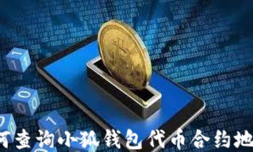 
如何查詢小狐錢包代幣合約地址？