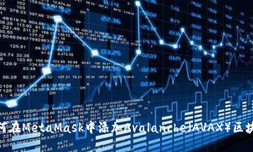 如何在MetaMask中添加Avalanche（AVAX）區(qū)塊鏈