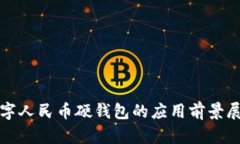 數(shù)字人民幣硬錢包的應(yīng)用