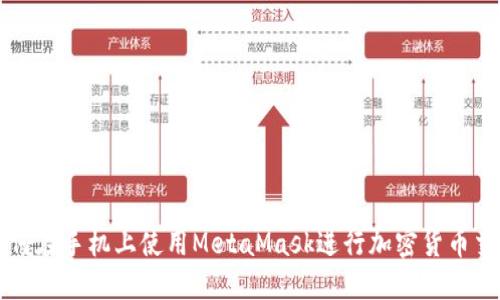 如何在手機上使用MetaMask進行加密貨幣交易