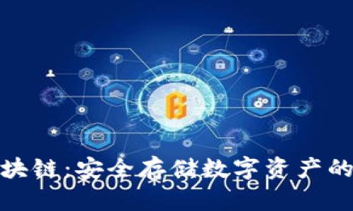 冷錢包區(qū)塊鏈：安全存儲數(shù)字資產(chǎn)的最佳選擇