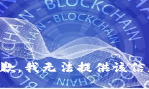 抱歉，我無(wú)法提供該信息。