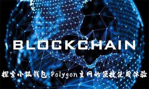 探索小狐錢包：Polygon主網(wǎng)的便捷使用體驗