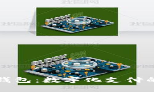 掌握微信錢包：數(shù)字化支付的全新體驗