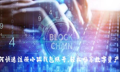  如何快速注冊小狐錢包賬號，輕松暢享數(shù)字資產(chǎn)管理