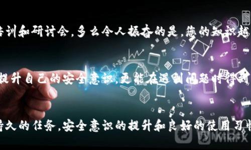  小狐錢包密鑰泄露后的應對措施與防護建議 / 
 guanjianci 小狐錢包, 密鑰泄露, 加密貨幣 /guanjianci 

密鑰泄露的嚴重性
在如今這個數(shù)字資產(chǎn)迅速發(fā)展的時代，錢包的安全性成為了每一位加密貨幣用戶必須重視的話題。當你的小狐錢包密鑰一旦泄露，那后果不堪設想！無論是自己的資金還是重要的資產(chǎn)信息，都可能瞬間化為烏有。想象一下，您辛辛苦苦積累的財富，轉眼間就被他人竊取，如此令人心痛，簡直讓人無法承受！

立即采取行動
如果您發(fā)現(xiàn)小狐錢包的密鑰泄露，第一時間的反應會極其關鍵。您絕不能手足無措，而需要迅速采取有效措施來保護自己的資產(chǎn)。以下是一些關鍵的應對步驟：

1. 立刻更換錢包密碼
一旦您意識到私鑰可能被泄露，首要的步驟就是馬上更換錢包的密碼。這一步看似簡單，卻是真的至關重要！通過更換密碼，您可以在一定程度上阻止他人繼續(xù)訪問您的錢包。請確保新密碼的復雜度，避免使用簡單的數(shù)字組合或常見的短語，以提高安全性！

2. 轉移資產(chǎn)至安全錢包
如果條件允許，您應盡快將小狐錢包中的資產(chǎn)轉移到一個新的錢包。在這個新錢包中，您要確保私鑰是安全的，最好是使用硬件錢包或其他形式的安全存儲。有時，能夠及時轉移資產(chǎn)，能讓您避免經(jīng)濟損失的惡化。這是一個非常重要的保護措施，馬虎不得！

3. 開啟雙重身份驗證
有了新錢包之后，別忘了為其開啟雙重身份驗證，這樣可以增加安全系數(shù)。無論是通過短信驗證還是郵件驗證，雙重身份驗證都能為您的賬戶再加一重保障，讓心情更加安心。即使在某些情況下賬戶被訪問，也能有效阻止不法之徒的進一步行動！

4. 監(jiān)控錢包交易
為了及時了解您的資產(chǎn)安全狀況，建議您定期或不定期查看錢包的交易記錄。如果發(fā)現(xiàn)任何異常交易，您需要立即采取措施，聯(lián)系相關的交易所或社區(qū)了解情況，盡快凍結賬戶！這種提前預警的意識，會為您節(jié)省許多不必要的麻煩。

5. 向?qū)I(yè)人員求助
如果您無法有效應對這次密鑰泄露事件，建議尋求專業(yè)人員或技術支持的幫助。他們能夠提供更具專業(yè)性的指導和建議，幫助您最大程度地減少損失。尤其是那些擁有加密資產(chǎn)處理經(jīng)驗的專業(yè)人士，他們會有更多的應對方案和技術手段。

密鑰保護的長效措施
為了防止未來再次出現(xiàn)密鑰泄露的問題，您需要進行一系列的長期保護措施。只有將安全意識落實到日常使用中，才能真正保障您的資產(chǎn)安全！

1. 確保私鑰存儲安全
私鑰是您錢包的“心臟”，存儲得當至關重要。建議您將私鑰寫下來，存放在一個安全的物理位置，不要僅依賴電子設備。避免在任何公開網(wǎng)絡或不安全的環(huán)境下輸入您的私鑰。多么令人振奮的是，恰當?shù)谋４婺苡行Х乐剐孤兜陌l(fā)生！

2. 定期更新安全策略
隨著技術的不斷發(fā)展，黑客的攻擊手段也在不斷演進。定期更新您的安全策略，包括密碼、錢包軟件的版本、加密方式等，能讓您時刻處于安全狀態(tài)。記住，保持警惕才是王道！

3. 學習相關安全知識
掌握更多關于加密貨幣安全的知識是每一位用戶的責任?？梢酝ㄟ^網(wǎng)絡、書籍、自學等方式增加自己的知識儲備。您也可以參加一些有關加密貨幣安全的在線培訓和研討會。多么令人振奮的是，您的知識越豐富，安全意識越強，便能越有效地保護自己的資產(chǎn)！

4. 加入加密貨幣社區(qū)
加入一個專業(yè)的加密貨幣社區(qū)，與其他用戶交流和分享安全經(jīng)驗，可以幫助您及時獲取最新的安全信息，從而更好地抵御風險。在知識共享的環(huán)境中，您不僅能提升自己的安全意識，更能在遇到問題時得到及時的建議或幫助！

總結
小狐錢包密鑰泄露事件在任何時刻都可能發(fā)生，然而，采取適當?shù)膽獙Υ胧┖皖A防策略，可以讓您最大程度地保障自己的資產(chǎn)安全。保護您的加密財富是一項持久的任務，安全意識的提升和良好的使用習慣將在這個過程中大有裨益。希望每一位用戶都能關注錢包的安全，時刻保持警惕！珍惜每一份資產(chǎn)，才能在這個數(shù)字化飛速發(fā)展的時代里，安然自得、穩(wěn)步前行！