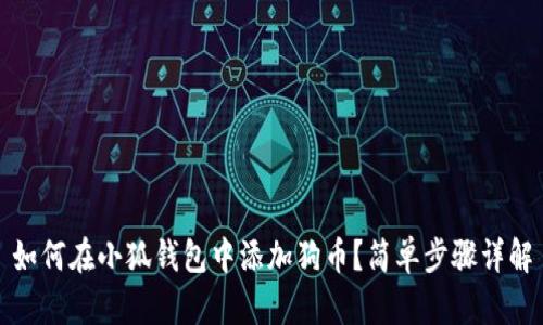 如何在小狐錢包中添加狗幣？簡(jiǎn)單步驟詳解