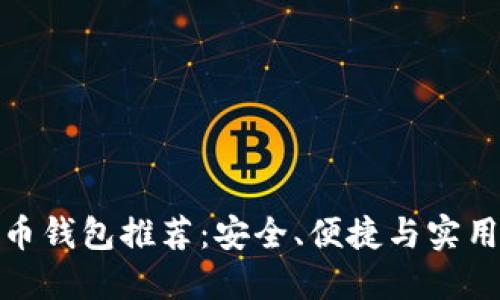 數(shù)字貨幣錢包推薦：安全、便捷與實(shí)用的選擇