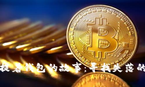 狐貍提著錢包的故事：尋找失落的幸福