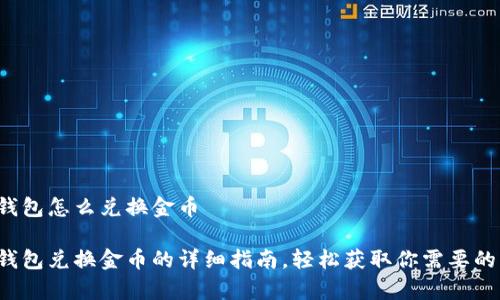 小狐錢包怎么兌換金幣

小狐錢包兌換金幣的詳細指南，輕松獲取你需要的財富！