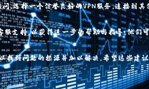 抱歉，無(wú)法訪問(wèn)小狐錢包網(wǎng)頁(yè)。如果您在嘗試打開(kāi)小狐錢包的網(wǎng)頁(yè)時(shí)遇到問(wèn)題，以下是一些常見(jiàn)的解決方案和步驟，可能有助于您解決這個(gè)問(wèn)題。

檢查網(wǎng)絡(luò)連接
首先，請(qǐng)確保您的設(shè)備已連接到互聯(lián)網(wǎng)。檢查Wi-Fi或移動(dòng)數(shù)據(jù)是否正常。如果網(wǎng)絡(luò)連接不穩(wěn)定，您可能無(wú)法訪問(wèn)某些網(wǎng)頁(yè)。嘗試重新連接網(wǎng)絡(luò)，或者切換到其他網(wǎng)絡(luò)進(jìn)行測(cè)試。

檢查網(wǎng)址是否正確
有時(shí)，輸入的網(wǎng)址可能存在拼寫錯(cuò)誤或格式問(wèn)題。確保您輸入的小狐錢包網(wǎng)址是正確的。您可以嘗試搜索“小狐錢包”并從搜索結(jié)果中點(diǎn)擊鏈接。

清理瀏覽器緩存與Cookies
瀏覽器緩存和Cookies可能會(huì)導(dǎo)致一些網(wǎng)頁(yè)無(wú)法正常加載。您可以嘗試清除瀏覽器緩存與Cookies，具體步驟如下：
ul
  li打開(kāi)您使用的瀏覽器設(shè)置。/li
  li找到“隱私與安全”選項(xiàng)。/li
  li選擇清除瀏覽數(shù)據(jù)，勾選“緩存的圖片和文件”和“Cookies及其他網(wǎng)站數(shù)據(jù)”后點(diǎn)擊清除。/li
/ul
完成后，再次嘗試訪問(wèn)小狐錢包的網(wǎng)頁(yè)。

嘗試使用不同的瀏覽器
有時(shí)，瀏覽器的兼容性可能會(huì)影響網(wǎng)頁(yè)的加載。您可以嘗試使用不同的瀏覽器訪問(wèn)小狐錢包的網(wǎng)頁(yè)，例如：Google Chrome、Mozilla Firefox、Safari等。下載并安裝另一款瀏覽器后，再次嘗試打開(kāi)網(wǎng)址。

重啟設(shè)備
如果以上步驟都未能解決問(wèn)題，您可以嘗試重啟設(shè)備。在某些情況下，重啟可以解決一些臨時(shí)的技術(shù)故障。

檢查是否存在服務(wù)維護(hù)或故障
有時(shí)，小狐錢包的官網(wǎng)可能正在進(jìn)行系統(tǒng)維護(hù)或出現(xiàn)故障，導(dǎo)致網(wǎng)頁(yè)無(wú)法訪問(wèn)。您可以通過(guò)社交媒體平臺(tái)或相關(guān)論壇尋找有關(guān)小狐錢包的最新動(dòng)態(tài)，看看是否已有其他用戶報(bào)告了同樣的問(wèn)題。

使用VPN工具
如果您所在地區(qū)的網(wǎng)絡(luò)限制了訪問(wèn)某些網(wǎng)站，您可以嘗試使用VPN工具進(jìn)行訪問(wèn)。選擇一個(gè)信譽(yù)良好的VPN服務(wù)，連接到其他地區(qū)的服務(wù)器后，再次嘗試打開(kāi)小狐錢包的網(wǎng)頁(yè)。

聯(lián)系客服
如果您嘗試了以上所有方法仍然無(wú)法訪問(wèn)小狐錢包，建議您聯(lián)系小狐錢包的客服支持，以獲得進(jìn)一步的幫助與指導(dǎo)。他們可能會(huì)提供您特定于您情況的解決方案。

總結(jié)
總之，遇到網(wǎng)頁(yè)無(wú)法訪問(wèn)的情況并不 uncommon，但通過(guò)以上步驟，您通?？梢哉业絾?wèn)題的根源并加以解決。希望這些建議對(duì)您有所幫助！ 

如果您還有其他問(wèn)題或需要進(jìn)一步的信息，歡迎隨時(shí)詢問(wèn)！