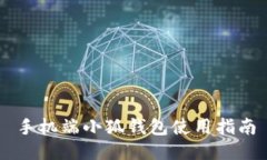 手機端小狐錢包使用指南