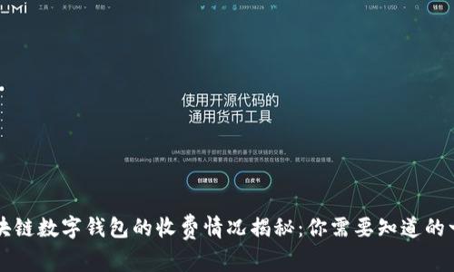區(qū)塊鏈數(shù)字錢包的收費(fèi)情況揭秘：你需要知道的一切