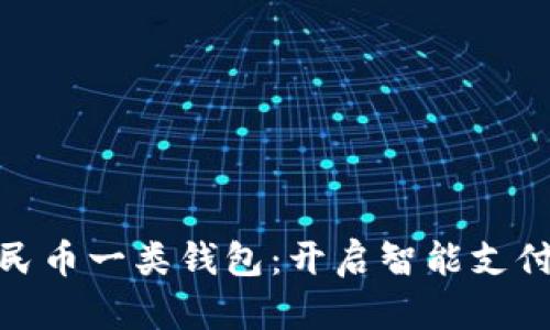 數(shù)字人民幣一類錢包：開(kāi)啟智能支付新時(shí)代