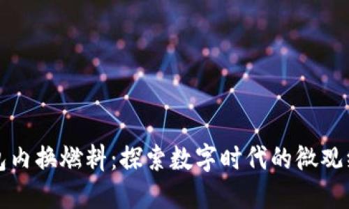 小狐錢包內(nèi)換燃料：探索數(shù)字時代的微觀經(jīng)濟創(chuàng)新