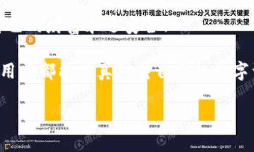   為什么要加密錢(qián)包密碼？保護(hù)您數(shù)字資產(chǎn)的必要性！ / 

 guanjianci 加密錢(qián)包,密碼保護(hù),數(shù)字資產(chǎn) /guanjianci 

引言：數(shù)字時(shí)代的挑戰(zhàn)與機(jī)遇

在這個(gè)數(shù)字化高速發(fā)展的時(shí)代，網(wǎng)絡(luò)安全問(wèn)題日益突出，尤其是涉及到我們的個(gè)人資產(chǎn)時(shí)。無(wú)論是在線購(gòu)物，還是與朋友間的小額轉(zhuǎn)賬，數(shù)字錢(qián)包已經(jīng)成為我們?nèi)粘Ｉ钪胁豢苫蛉钡囊徊糠?。然而，許多用戶在設(shè)置錢(qián)包時(shí)可能會(huì)忽視一個(gè)至關(guān)重要的因素，那就是加密錢(qián)包密碼。

加密錢(qián)包密碼并不僅僅是一個(gè)簡(jiǎn)單的數(shù)字或字母組合，它不僅保護(hù)著您的數(shù)字資產(chǎn)，更是抵擋黑客攻擊、保護(hù)個(gè)人隱私的重要屏障。那么，為什么加密錢(qián)包密碼如此重要呢？以下是幾個(gè)關(guān)鍵原因。

1. 防止資產(chǎn)被盜

無(wú)可否認(rèn)，網(wǎng)絡(luò)犯罪分子層出不窮，他們以各種手段試圖侵入我們的數(shù)字資產(chǎn)。沒(méi)有加密錢(qián)包密碼的情況下，任何人都可以輕松訪問(wèn)您的錢(qián)包，盜取其中的加密貨幣或其他資產(chǎn)。您想象一下，辛辛苦苦賺來(lái)的資金就在一瞬間化為烏有，那是多么令人痛心！

因此，加密錢(qián)包密碼成為了您的第一道防線。如果有人嘗試未經(jīng)授權(quán)訪問(wèn)您的錢(qián)包，而必須輸入復(fù)雜的密碼才能進(jìn)入，這無(wú)疑增加了他們成功的難度。同時(shí)，強(qiáng)大而復(fù)雜的密碼還可以抵御暴力破解（即使用計(jì)算機(jī)系統(tǒng)快速嘗試各種可能的密碼組合）等攻擊方式。

2. 保護(hù)您的隱私信息

隨著信息技術(shù)發(fā)展的如火如荼，我們的隱私越來(lái)越容易受到侵犯。數(shù)字錢(qián)包不僅存儲(chǔ)了您的資產(chǎn)，還可能包含您的個(gè)人信息，例如聯(lián)系信息、交易記錄等。如果您的錢(qián)包被黑客入侵，泄露的個(gè)人信息可能導(dǎo)致身份盜竊、信用卡欺詐等更為嚴(yán)重的問(wèn)題。

加密錢(qián)包密碼不僅是在保護(hù)您的資產(chǎn)，同時(shí)也是在保護(hù)您的個(gè)人隱私！絕對(duì)不要讓自己面臨隱私泄露的風(fēng)險(xiǎn)，每個(gè)人都值得擁有安全無(wú)憂的數(shù)字生活。

3. 維護(hù)數(shù)字身份的安全

在數(shù)字經(jīng)濟(jì)中，您的數(shù)字身份與您的信用息息相關(guān)。許多人通過(guò)加密貨幣進(jìn)行投資，交易甚至開(kāi)展業(yè)務(wù)。任何一筆交易都可能被記錄在區(qū)塊鏈上，這些信息是公開(kāi)的，但您的錢(qián)包地址和信息不是。加密錢(qián)包密碼的缺失將使得您的數(shù)字身份處于不受保護(hù)的狀態(tài)，您可能面臨身份盜竊或財(cái)務(wù)詐騙的風(fēng)險(xiǎn)。

保證您在數(shù)字世界中的身份安全，尤為重要！有了強(qiáng)大的密碼保護(hù)，您能夠更安心地在數(shù)字經(jīng)濟(jì)中發(fā)展自己的業(yè)務(wù)，提升自己的數(shù)字身份！

4. 防止意外操作

在繁忙的生活中，我們可能會(huì)無(wú)意中進(jìn)行錯(cuò)誤的操作，導(dǎo)致?lián)p失。如果沒(méi)有加密錢(qián)包密碼，您或者他人在隨意操作中可能會(huì)不小心發(fā)送錯(cuò)誤的款項(xiàng)，比如將資金發(fā)送到錯(cuò)誤的地址。這樣的操作一旦完成，幾乎無(wú)法追回，真是令人沮喪！

加密錢(qián)包密碼作為最后一道屏障，為您防止了一些潛在的錯(cuò)誤操作。任何需要進(jìn)行重大交易或修改設(shè)置的操作都需要輸入密碼，這為您的資金安全提供了一層額外的保護(hù)！

5. 提高風(fēng)險(xiǎn)意識(shí)

擁有加密錢(qián)包密碼的一個(gè)重要目的就是提高用戶的風(fēng)險(xiǎn)意識(shí)。通過(guò)設(shè)置密碼，用戶將意識(shí)到數(shù)字資產(chǎn)的價(jià)值以及因此而來(lái)的保護(hù)責(zé)任。這樣的意識(shí)不僅使您在使用數(shù)字錢(qián)包時(shí)更加謹(jǐn)慎，也促使您了解網(wǎng)絡(luò)安全的基礎(chǔ)知識(shí)。

多么令人振奮的事情?。‘?dāng)每一個(gè)用戶都意識(shí)到自己肩負(fù)著保護(hù)個(gè)人資產(chǎn)的責(zé)任時(shí)，我們的數(shù)字經(jīng)濟(jì)將會(huì)更安全！

總結(jié)：加密錢(qián)包密碼的重要性不可忽視

從上面的分析可以看出，加密錢(qián)包密碼不僅僅是一個(gè)安全工具，更是保護(hù)您個(gè)人資產(chǎn)、隱私信息和數(shù)字身份的重要措施。在數(shù)字時(shí)代，不可忽視任何保護(hù)資產(chǎn)的手段，尤其是在涉及到財(cái)務(wù)信息時(shí)。通過(guò)設(shè)置強(qiáng)大的加密錢(qián)包密碼，您將為自己的數(shù)字生活增添一份保障。

所以，不要再猶豫了！趕快去為您的數(shù)字錢(qián)包設(shè)置一個(gè)健壯而復(fù)雜的密碼吧！只有這樣，才能在享受數(shù)字經(jīng)濟(jì)帶來(lái)的便利的同時(shí)，確保自己的財(cái)富永遠(yuǎn)安全！

此外，隨著技術(shù)的不斷進(jìn)步，許多錢(qián)包應(yīng)用程序也開(kāi)始提供雙重認(rèn)證或生物識(shí)別技術(shù)，這些都是增強(qiáng)錢(qián)包安全性的有效方式。希望每位用戶都能認(rèn)真對(duì)待自己的數(shù)字資產(chǎn)安全，零陋習(xí)，做好每一個(gè)環(huán)節(jié)，保護(hù)好自己的財(cái)富，不讓它輕易流失！

在這個(gè)充滿機(jī)遇與挑戰(zhàn)的數(shù)字時(shí)代，讓我們共同守護(hù)我們的資產(chǎn)，共享數(shù)字經(jīng)濟(jì)帶來(lái)的美好未來(lái)吧！
