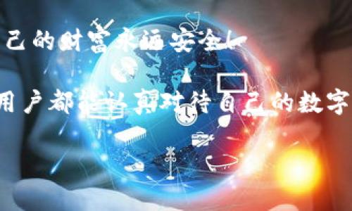   為什么要加密錢(qián)包密碼？保護(hù)您數(shù)字資產(chǎn)的必要性！ / 

 guanjianci 加密錢(qián)包,密碼保護(hù),數(shù)字資產(chǎn) /guanjianci 

引言：數(shù)字時(shí)代的挑戰(zhàn)與機(jī)遇

在這個(gè)數(shù)字化高速發(fā)展的時(shí)代，網(wǎng)絡(luò)安全問(wèn)題日益突出，尤其是涉及到我們的個(gè)人資產(chǎn)時(shí)。無(wú)論是在線購(gòu)物，還是與朋友間的小額轉(zhuǎn)賬，數(shù)字錢(qián)包已經(jīng)成為我們?nèi)粘Ｉ钪胁豢苫蛉钡囊徊糠帧Ｈ欢?，許多用戶在設(shè)置錢(qián)包時(shí)可能會(huì)忽視一個(gè)至關(guān)重要的因素，那就是加密錢(qián)包密碼。

加密錢(qián)包密碼并不僅僅是一個(gè)簡(jiǎn)單的數(shù)字或字母組合，它不僅保護(hù)著您的數(shù)字資產(chǎn)，更是抵擋黑客攻擊、保護(hù)個(gè)人隱私的重要屏障。那么，為什么加密錢(qián)包密碼如此重要呢？以下是幾個(gè)關(guān)鍵原因。

1. 防止資產(chǎn)被盜

無(wú)可否認(rèn)，網(wǎng)絡(luò)犯罪分子層出不窮，他們以各種手段試圖侵入我們的數(shù)字資產(chǎn)。沒(méi)有加密錢(qián)包密碼的情況下，任何人都可以輕松訪問(wèn)您的錢(qián)包，盜取其中的加密貨幣或其他資產(chǎn)。您想象一下，辛辛苦苦賺來(lái)的資金就在一瞬間化為烏有，那是多么令人痛心！

因此，加密錢(qián)包密碼成為了您的第一道防線。如果有人嘗試未經(jīng)授權(quán)訪問(wèn)您的錢(qián)包，而必須輸入復(fù)雜的密碼才能進(jìn)入，這無(wú)疑增加了他們成功的難度。同時(shí)，強(qiáng)大而復(fù)雜的密碼還可以抵御暴力破解（即使用計(jì)算機(jī)系統(tǒng)快速嘗試各種可能的密碼組合）等攻擊方式。

2. 保護(hù)您的隱私信息

隨著信息技術(shù)發(fā)展的如火如荼，我們的隱私越來(lái)越容易受到侵犯。數(shù)字錢(qián)包不僅存儲(chǔ)了您的資產(chǎn)，還可能包含您的個(gè)人信息，例如聯(lián)系信息、交易記錄等。如果您的錢(qián)包被黑客入侵，泄露的個(gè)人信息可能導(dǎo)致身份盜竊、信用卡欺詐等更為嚴(yán)重的問(wèn)題。

加密錢(qián)包密碼不僅是在保護(hù)您的資產(chǎn)，同時(shí)也是在保護(hù)您的個(gè)人隱私！絕對(duì)不要讓自己面臨隱私泄露的風(fēng)險(xiǎn)，每個(gè)人都值得擁有安全無(wú)憂的數(shù)字生活。

3. 維護(hù)數(shù)字身份的安全

在數(shù)字經(jīng)濟(jì)中，您的數(shù)字身份與您的信用息息相關(guān)。許多人通過(guò)加密貨幣進(jìn)行投資，交易甚至開(kāi)展業(yè)務(wù)。任何一筆交易都可能被記錄在區(qū)塊鏈上，這些信息是公開(kāi)的，但您的錢(qián)包地址和信息不是。加密錢(qián)包密碼的缺失將使得您的數(shù)字身份處于不受保護(hù)的狀態(tài)，您可能面臨身份盜竊或財(cái)務(wù)詐騙的風(fēng)險(xiǎn)。

保證您在數(shù)字世界中的身份安全，尤為重要！有了強(qiáng)大的密碼保護(hù)，您能夠更安心地在數(shù)字經(jīng)濟(jì)中發(fā)展自己的業(yè)務(wù)，提升自己的數(shù)字身份！

4. 防止意外操作

在繁忙的生活中，我們可能會(huì)無(wú)意中進(jìn)行錯(cuò)誤的操作，導(dǎo)致?lián)p失。如果沒(méi)有加密錢(qián)包密碼，您或者他人在隨意操作中可能會(huì)不小心發(fā)送錯(cuò)誤的款項(xiàng)，比如將資金發(fā)送到錯(cuò)誤的地址。這樣的操作一旦完成，幾乎無(wú)法追回，真是令人沮喪！

加密錢(qián)包密碼作為最后一道屏障，為您防止了一些潛在的錯(cuò)誤操作。任何需要進(jìn)行重大交易或修改設(shè)置的操作都需要輸入密碼，這為您的資金安全提供了一層額外的保護(hù)！

5. 提高風(fēng)險(xiǎn)意識(shí)

擁有加密錢(qián)包密碼的一個(gè)重要目的就是提高用戶的風(fēng)險(xiǎn)意識(shí)。通過(guò)設(shè)置密碼，用戶將意識(shí)到數(shù)字資產(chǎn)的價(jià)值以及因此而來(lái)的保護(hù)責(zé)任。這樣的意識(shí)不僅使您在使用數(shù)字錢(qián)包時(shí)更加謹(jǐn)慎，也促使您了解網(wǎng)絡(luò)安全的基礎(chǔ)知識(shí)。

多么令人振奮的事情?。‘?dāng)每一個(gè)用戶都意識(shí)到自己肩負(fù)著保護(hù)個(gè)人資產(chǎn)的責(zé)任時(shí)，我們的數(shù)字經(jīng)濟(jì)將會(huì)更安全！

總結(jié)：加密錢(qián)包密碼的重要性不可忽視

從上面的分析可以看出，加密錢(qián)包密碼不僅僅是一個(gè)安全工具，更是保護(hù)您個(gè)人資產(chǎn)、隱私信息和數(shù)字身份的重要措施。在數(shù)字時(shí)代，不可忽視任何保護(hù)資產(chǎn)的手段，尤其是在涉及到財(cái)務(wù)信息時(shí)。通過(guò)設(shè)置強(qiáng)大的加密錢(qián)包密碼，您將為自己的數(shù)字生活增添一份保障。

所以，不要再猶豫了！趕快去為您的數(shù)字錢(qián)包設(shè)置一個(gè)健壯而復(fù)雜的密碼吧！只有這樣，才能在享受數(shù)字經(jīng)濟(jì)帶來(lái)的便利的同時(shí)，確保自己的財(cái)富永遠(yuǎn)安全！

此外，隨著技術(shù)的不斷進(jìn)步，許多錢(qián)包應(yīng)用程序也開(kāi)始提供雙重認(rèn)證或生物識(shí)別技術(shù)，這些都是增強(qiáng)錢(qián)包安全性的有效方式。希望每位用戶都能認(rèn)真對(duì)待自己的數(shù)字資產(chǎn)安全，零陋習(xí)，做好每一個(gè)環(huán)節(jié)，保護(hù)好自己的財(cái)富，不讓它輕易流失！

在這個(gè)充滿機(jī)遇與挑戰(zhàn)的數(shù)字時(shí)代，讓我們共同守護(hù)我們的資產(chǎn)，共享數(shù)字經(jīng)濟(jì)帶來(lái)的美好未來(lái)吧！