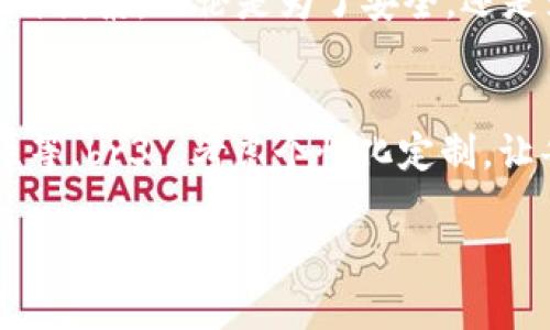 擬題區(qū)塊鏈錢包需要什么卡套？攜帶安全與時(shí)尚的完美選擇/擬題  
關(guān)鍵字區(qū)塊鏈, 錢包, 卡套/關(guān)鍵字  

引言
在數(shù)字貨幣的世界里，安全存儲(chǔ)和便捷攜帶變得尤為重要。隨著區(qū)塊鏈技術(shù)的迅速發(fā)展，越來越多的人開始關(guān)注如何安全地管理他們的加密資產(chǎn)。而在這個(gè)過程中，區(qū)塊鏈錢包的選擇就顯得極其關(guān)鍵。但是，除了錢包本身，我們不可忽視一個(gè)小而重要的配件——卡套。那么，區(qū)塊鏈錢包需要什么樣的卡套呢？

區(qū)塊鏈錢包的種類
在討論卡套之前，先讓我們了解一下區(qū)塊鏈錢包的種類。通常來說，區(qū)塊鏈錢包分為三大類：硬件錢包、軟件錢包和紙錢包。每種錢包都有其獨(dú)特的優(yōu)缺點(diǎn)，但它們都有一個(gè)共同點(diǎn)，那就是需要在日常使用中保持安全且便于攜帶。

硬件錢包——安全第一
硬件錢包是最常見的加密資產(chǎn)存儲(chǔ)方式之一。它們通常以USB設(shè)備的形式存在，可以離線存儲(chǔ)私鑰，大大提高了安全性。然而，硬件錢包的物理體積較大，因此選擇合適的卡套顯得尤為重要。多么令人振奮！擁有一個(gè)既能保護(hù)又能展示你的閃亮硬件錢包的卡套!

軟件錢包——便捷與風(fēng)險(xiǎn)
軟件錢包則相對(duì)便捷，通常以應(yīng)用程序的形式存在于智能手機(jī)或電腦上。雖然使用方便，但安全性相較于硬件錢包稍顯不足。因此，適合軟件錢包的卡套應(yīng)該具備一定的數(shù)字保密功能，例如密碼保護(hù)或生物識(shí)別技術(shù)。

紙錢包——傳統(tǒng)與現(xiàn)代的結(jié)合
紙錢包的核心在于其簡(jiǎn)單易用，它將私鑰和公鑰以二維碼的形式記錄在紙上，確保離線安全。但紙錢包一旦損壞，就會(huì)丟失整個(gè)資產(chǎn)，因此找一個(gè)合適的卡套來保護(hù)它變得至關(guān)重要。

卡套的重要性
選擇合適的卡套不僅能保護(hù)你的錢包，防止劃傷和撞擊，而且還能提升整體的時(shí)尚感。尤其是在公開場(chǎng)合，拿出一個(gè)設(shè)計(jì)獨(dú)特、材質(zhì)優(yōu)良的卡套，瞬間能吸引眾人的目光。多么令人振奮！這樣的選擇不僅僅是考慮實(shí)用性，更是展示個(gè)性的重要途徑！

卡套的材質(zhì)選擇
在選擇卡套時(shí)，材質(zhì)是一項(xiàng)重要的考慮因素。常見的材質(zhì)有：皮革、硅膠、塑料和金屬等。皮革卡套看起來奢華典雅，通常適合商務(wù)人士。而硅膠和塑料卡套則輕便且有多樣的顏色可選，非常適合年輕群體。金屬卡套則在堅(jiān)固性上表現(xiàn)出色，但通常價(jià)格較高。

卡套的功能性
除了材質(zhì)，卡套的功能性也很關(guān)鍵。選擇帶有防盜設(shè)計(jì)（如RFID阻隔）的卡套，可以有效防止信息被盜取。許多人可能不了解，某些卡的信號(hào)可以被不法分子輕易讀取，從而導(dǎo)致資產(chǎn)損失。而這種獨(dú)特的卡套能為您提供額外的安全保障。多么令人振奮！僅僅一個(gè)小小的卡套，卻能在危機(jī)時(shí)刻幫助您保護(hù)財(cái)富!

個(gè)性化設(shè)計(jì)的卡套
當(dāng)今社會(huì)，人們?cè)絹碓较蛲鶄€(gè)性化的物品。一些商家甚至提供定制服務(wù)，讓消費(fèi)者可以根據(jù)個(gè)人喜好設(shè)計(jì)卡套的樣式與顏色。這不僅讓消費(fèi)者在使用時(shí)更加愉悅，也為他們的區(qū)塊鏈錢包增添了獨(dú)特的文化內(nèi)涵，猶如一件藝術(shù)品，讓人愛不釋手。

選擇知名品牌的卡套
當(dāng)然，選擇知名品牌的卡套也是一個(gè)明智的選擇。大品牌通常會(huì)在質(zhì)量和設(shè)計(jì)上更加用心，提供更好的用戶體驗(yàn)。例如，一些品牌專注于科技創(chuàng)新，不僅在安全性上提供保障，還在設(shè)計(jì)感上讓人耳目一新。多么令人振奮！真正做到將科技與時(shí)尚結(jié)合!

如何搭配卡套與區(qū)塊鏈錢包
在選購(gòu)卡套時(shí)，還應(yīng)該考慮到它與區(qū)塊鏈錢包的搭配。例如，若您選擇了一個(gè)顏色鮮艷的硬件錢包，搭配一個(gè)相對(duì)簡(jiǎn)約的卡套，可能會(huì)顯得不太協(xié)調(diào)。反之，如果卡套和錢包顏色、材質(zhì)相近，則能營(yíng)造出一種和諧的整體風(fēng)格。

總結(jié)
總之，區(qū)塊鏈錢包的安全性和便攜性是非常重要的，而一款合適的卡套能夠?yàn)槟腻X包提供額外的保護(hù)。在選擇時(shí)，不妨考慮材質(zhì)、功能性、個(gè)性化設(shè)計(jì)與品牌等多種因素。無論是為了安全，還是為了彰顯個(gè)人風(fēng)格，挑選一款合適的卡套，都是提升生活品質(zhì)的重要一步。多么令人振奮！我們?cè)谙硎軘?shù)字經(jīng)濟(jì)帶來便利的同時(shí)，也不應(yīng)忽視安全和時(shí)尚的重要性！

附錄：實(shí)用的選購(gòu)建議
在最后，為方便讀者，我們總結(jié)了一些實(shí)用的選購(gòu)建議：br1. 確定卡套材質(zhì)，選擇最適合自己的風(fēng)格和使用場(chǎng)景。br2. 了解不同卡套的功能性，如防盜設(shè)計(jì)、耐用性等。br3. 考慮個(gè)性化定制，讓每一次使用都顯得獨(dú)特與個(gè)性。br4. 不忘品牌信譽(yù)，這能保障產(chǎn)品質(zhì)量與售后服務(wù)。br5. 最后，不妨多參考用戶評(píng)價(jià)，為自己的選擇提供更多信息。

希望這篇文章能對(duì)你的區(qū)塊鏈錢包及卡套的選擇有所幫助，愿你在這數(shù)字時(shí)代安全無憂，享受投資的樂趣！