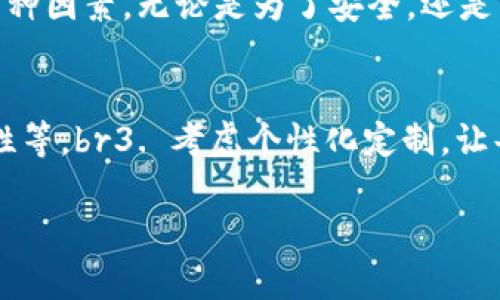 擬題區(qū)塊鏈錢包需要什么卡套？攜帶安全與時(shí)尚的完美選擇/擬題  
關(guān)鍵字區(qū)塊鏈, 錢包, 卡套/關(guān)鍵字  

引言
在數(shù)字貨幣的世界里，安全存儲(chǔ)和便捷攜帶變得尤為重要。隨著區(qū)塊鏈技術(shù)的迅速發(fā)展，越來越多的人開始關(guān)注如何安全地管理他們的加密資產(chǎn)。而在這個(gè)過程中，區(qū)塊鏈錢包的選擇就顯得極其關(guān)鍵。但是，除了錢包本身，我們不可忽視一個(gè)小而重要的配件——卡套。那么，區(qū)塊鏈錢包需要什么樣的卡套呢？

區(qū)塊鏈錢包的種類
在討論卡套之前，先讓我們了解一下區(qū)塊鏈錢包的種類。通常來說，區(qū)塊鏈錢包分為三大類：硬件錢包、軟件錢包和紙錢包。每種錢包都有其獨(dú)特的優(yōu)缺點(diǎn)，但它們都有一個(gè)共同點(diǎn)，那就是需要在日常使用中保持安全且便于攜帶。

硬件錢包——安全第一
硬件錢包是最常見的加密資產(chǎn)存儲(chǔ)方式之一。它們通常以USB設(shè)備的形式存在，可以離線存儲(chǔ)私鑰，大大提高了安全性。然而，硬件錢包的物理體積較大，因此選擇合適的卡套顯得尤為重要。多么令人振奮！擁有一個(gè)既能保護(hù)又能展示你的閃亮硬件錢包的卡套!

軟件錢包——便捷與風(fēng)險(xiǎn)
軟件錢包則相對(duì)便捷，通常以應(yīng)用程序的形式存在于智能手機(jī)或電腦上。雖然使用方便，但安全性相較于硬件錢包稍顯不足。因此，適合軟件錢包的卡套應(yīng)該具備一定的數(shù)字保密功能，例如密碼保護(hù)或生物識(shí)別技術(shù)。

紙錢包——傳統(tǒng)與現(xiàn)代的結(jié)合
紙錢包的核心在于其簡(jiǎn)單易用，它將私鑰和公鑰以二維碼的形式記錄在紙上，確保離線安全。但紙錢包一旦損壞，就會(huì)丟失整個(gè)資產(chǎn)，因此找一個(gè)合適的卡套來保護(hù)它變得至關(guān)重要。

卡套的重要性
選擇合適的卡套不僅能保護(hù)你的錢包，防止劃傷和撞擊，而且還能提升整體的時(shí)尚感。尤其是在公開場(chǎng)合，拿出一個(gè)設(shè)計(jì)獨(dú)特、材質(zhì)優(yōu)良的卡套，瞬間能吸引眾人的目光。多么令人振奮！這樣的選擇不僅僅是考慮實(shí)用性，更是展示個(gè)性的重要途徑！

卡套的材質(zhì)選擇
在選擇卡套時(shí)，材質(zhì)是一項(xiàng)重要的考慮因素。常見的材質(zhì)有：皮革、硅膠、塑料和金屬等。皮革卡套看起來奢華典雅，通常適合商務(wù)人士。而硅膠和塑料卡套則輕便且有多樣的顏色可選，非常適合年輕群體。金屬卡套則在堅(jiān)固性上表現(xiàn)出色，但通常價(jià)格較高。

卡套的功能性
除了材質(zhì)，卡套的功能性也很關(guān)鍵。選擇帶有防盜設(shè)計(jì)（如RFID阻隔）的卡套，可以有效防止信息被盜取。許多人可能不了解，某些卡的信號(hào)可以被不法分子輕易讀取，從而導(dǎo)致資產(chǎn)損失。而這種獨(dú)特的卡套能為您提供額外的安全保障。多么令人振奮！僅僅一個(gè)小小的卡套，卻能在危機(jī)時(shí)刻幫助您保護(hù)財(cái)富!

個(gè)性化設(shè)計(jì)的卡套
當(dāng)今社會(huì)，人們?cè)絹碓较蛲鶄€(gè)性化的物品。一些商家甚至提供定制服務(wù)，讓消費(fèi)者可以根據(jù)個(gè)人喜好設(shè)計(jì)卡套的樣式與顏色。這不僅讓消費(fèi)者在使用時(shí)更加愉悅，也為他們的區(qū)塊鏈錢包增添了獨(dú)特的文化內(nèi)涵，猶如一件藝術(shù)品，讓人愛不釋手。

選擇知名品牌的卡套
當(dāng)然，選擇知名品牌的卡套也是一個(gè)明智的選擇。大品牌通常會(huì)在質(zhì)量和設(shè)計(jì)上更加用心，提供更好的用戶體驗(yàn)。例如，一些品牌專注于科技創(chuàng)新，不僅在安全性上提供保障，還在設(shè)計(jì)感上讓人耳目一新。多么令人振奮！真正做到將科技與時(shí)尚結(jié)合!

如何搭配卡套與區(qū)塊鏈錢包
在選購(gòu)卡套時(shí)，還應(yīng)該考慮到它與區(qū)塊鏈錢包的搭配。例如，若您選擇了一個(gè)顏色鮮艷的硬件錢包，搭配一個(gè)相對(duì)簡(jiǎn)約的卡套，可能會(huì)顯得不太協(xié)調(diào)。反之，如果卡套和錢包顏色、材質(zhì)相近，則能營(yíng)造出一種和諧的整體風(fēng)格。

總結(jié)
總之，區(qū)塊鏈錢包的安全性和便攜性是非常重要的，而一款合適的卡套能夠?yàn)槟腻X包提供額外的保護(hù)。在選擇時(shí)，不妨考慮材質(zhì)、功能性、個(gè)性化設(shè)計(jì)與品牌等多種因素。無論是為了安全，還是為了彰顯個(gè)人風(fēng)格，挑選一款合適的卡套，都是提升生活品質(zhì)的重要一步。多么令人振奮！我們?cè)谙硎軘?shù)字經(jīng)濟(jì)帶來便利的同時(shí)，也不應(yīng)忽視安全和時(shí)尚的重要性！

附錄：實(shí)用的選購(gòu)建議
在最后，為方便讀者，我們總結(jié)了一些實(shí)用的選購(gòu)建議：br1. 確定卡套材質(zhì)，選擇最適合自己的風(fēng)格和使用場(chǎng)景。br2. 了解不同卡套的功能性，如防盜設(shè)計(jì)、耐用性等。br3. 考慮個(gè)性化定制，讓每一次使用都顯得獨(dú)特與個(gè)性。br4. 不忘品牌信譽(yù)，這能保障產(chǎn)品質(zhì)量與售后服務(wù)。br5. 最后，不妨多參考用戶評(píng)價(jià)，為自己的選擇提供更多信息。

希望這篇文章能對(duì)你的區(qū)塊鏈錢包及卡套的選擇有所幫助，愿你在這數(shù)字時(shí)代安全無憂，享受投資的樂趣！