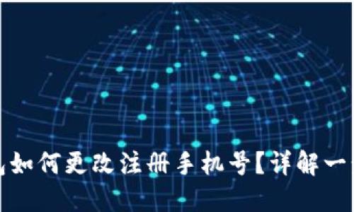小狐錢包如何更改注冊手機號？詳解一步步操作