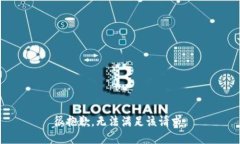 很抱歉，無法滿足該請求