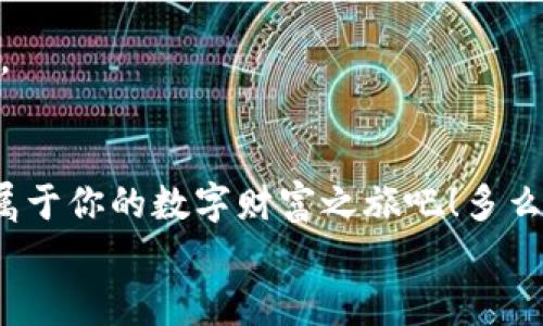 
  美國區(qū)塊鏈數(shù)字錢包：開啟你的數(shù)字財(cái)富之旅 / 
 guanjianci 區(qū)塊鏈, 數(shù)字錢包, 美國 /guanjianci 

引言：數(shù)字經(jīng)濟(jì)的未來
在這個(gè)信息爆炸的時(shí)代，數(shù)字經(jīng)濟(jì)已經(jīng)成為全球經(jīng)濟(jì)的重要支柱。特別是區(qū)塊鏈技術(shù)的興起，為我們帶來了前所未有的機(jī)遇。數(shù)字錢包作為這一技術(shù)的前沿應(yīng)用，正逐漸改變?nèi)藗兊呢?cái)富管理方式。無論是在美國還是世界其他地方，越來越多的人開始接受并使用區(qū)塊鏈數(shù)字錢包。你是否也在尋找一種更安全、更高效的方式來管理自己的數(shù)字資產(chǎn)呢？

什么是區(qū)塊鏈數(shù)字錢包？
簡單來說，區(qū)塊鏈數(shù)字錢包是一種用于存儲、管理和交易數(shù)字貨幣的工具。與傳統(tǒng)錢包不同，它并不存儲實(shí)際的貨幣，而是存儲一組密鑰。這些密鑰可以讓用戶安全地訪問和管理他們的數(shù)字資產(chǎn)。這些錢包通常分為兩種類型：熱錢包和冷錢包。熱錢包是指在線錢包，方便易用，適合頻繁交易；冷錢包則是離線存儲，安全性更高，適合長期保存。無論你選擇哪種類型，區(qū)塊鏈數(shù)字錢包都能讓你輕松管理自己的數(shù)字財(cái)富。

美國數(shù)字錢包的優(yōu)勢
美國作為全球金融科技的創(chuàng)新中心，擁有強(qiáng)大的區(qū)塊鏈技術(shù)和數(shù)字錢包生態(tài)系統(tǒng)。以下是美國區(qū)塊鏈數(shù)字錢包的一些顯著優(yōu)勢：

h41. 安全性/h4
在網(wǎng)絡(luò)安全問題頻發(fā)的今天，許多人對數(shù)字資產(chǎn)的安全性十分關(guān)注。美國的區(qū)塊鏈數(shù)字錢包在這一點(diǎn)上采取了多重保障措施，包括雙重身份驗(yàn)證、加密技術(shù)等。想象一下，能夠安心地管理自己的資產(chǎn)，真是讓人倍感振奮！

h42. 易用性/h4
美國的數(shù)字錢包應(yīng)用設(shè)計(jì)簡單友好，用戶無需具備專業(yè)知識即可輕松上手。無論你是在咖啡店花費(fèi)比特幣，還是在網(wǎng)上購物，操作界面，一目了然，絕對是用戶體驗(yàn)的一大提升！

h43. 交易速度/h4
區(qū)塊鏈技術(shù)使得交易能夠?qū)崿F(xiàn)快速確認(rèn)，用戶幾乎可以在瞬間完成交易。這種便利性無疑提升了數(shù)字錢包的使用體驗(yàn)，讓每一次資金的轉(zhuǎn)移都變得如此順暢，令人贊嘆不已！

h44. 費(fèi)用透明/h4
大多數(shù)美國數(shù)字錢包在交易費(fèi)用上非常透明，用戶可以清晰地看到每筆交易的費(fèi)用，不會出現(xiàn)隱性收費(fèi)的情況。這種透明度極大地提升了用戶的信任感，讓人們在使用過程中更加安心。

如何選擇適合自己的區(qū)塊鏈數(shù)字錢包？
選擇數(shù)字錢包時(shí)，有幾個(gè)關(guān)鍵因素需要考慮：

h41. 安全性/h4
首先，一定要確保錢包提供強(qiáng)大的安全保護(hù)，比如多層加密、冷存儲等。安全性是選擇數(shù)字錢包時(shí)最重要的考量因素之一，保護(hù)好你的數(shù)字資產(chǎn)是首要任務(wù)。

h42. 用戶體驗(yàn)/h4
界面的友好性和操作的流暢度都會影響到使用體驗(yàn)。選擇一個(gè)界面簡單、功能齊全、支持多種貨幣的錢包，可以大大提升你的使用便利性。

h43. 客戶支持/h4
在使用過程中，難免會遇到問題。因此，確保錢包供應(yīng)商提供良好的客戶支持是非常重要的。這無疑能為你的使用旅程增添一份保障。

h44. 社區(qū)及評價(jià)/h4
選擇數(shù)字錢包時(shí)，查看其他用戶的評價(jià)和反饋非常重要。一個(gè)良好的社區(qū)支持和用戶反饋可以讓你更加安心地使用錢包。

數(shù)字錢包的未來展望
隨著科技的不斷進(jìn)步，區(qū)塊鏈數(shù)字錢包在未來將會更加智能化和多樣化。想象一下，未來的數(shù)字錢包可能會整合更多的金融服務(wù)，比如貸款、財(cái)富管理等，用戶能在一個(gè)平臺上完成更多的金融操作，真是令人期待??！

此外，隨著全球?qū)?shù)字貨幣的接受度不斷提高，區(qū)塊鏈數(shù)字錢包的應(yīng)用場景將愈加豐富。不管是在線購物、跨境支付、還是投資理財(cái)，數(shù)字錢包都將展現(xiàn)其獨(dú)特的價(jià)值，幫助用戶更好地管理財(cái)富。

總結(jié)
在美國，區(qū)塊鏈數(shù)字錢包已經(jīng)逐漸成為一個(gè)重要的財(cái)富管理工具。憑借其安全性、易用性和交易效率，越來越多的人正在享受這種數(shù)字化生活帶來的便利。不妨嘗試使用區(qū)塊鏈數(shù)字錢包，開啟屬于你的數(shù)字財(cái)富之旅吧！多么令人振奮的前景！

在這個(gè)信息化、數(shù)字化的時(shí)代，擁抱新技術(shù)是每一個(gè)人的責(zé)任與機(jī)會。作為新時(shí)代的“數(shù)字土豪”，你準(zhǔn)備好了嗎？