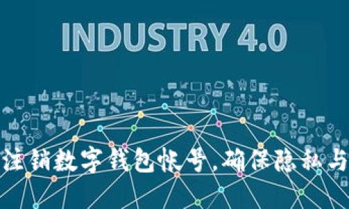 如何安全注銷數(shù)字錢包帳號，確保隱私與資金安全