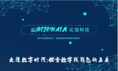 走進數(shù)字時代：探索數(shù)字