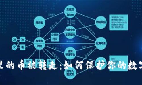 小狐錢包里的幣被轉(zhuǎn)走：如何保護你的數(shù)字資產(chǎn)安全