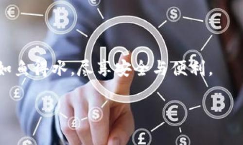 安全守護(hù)：下載小狐錢包，加入防詐騙中心，從此無憂金融交易
小狐錢包, 防詐騙中心, 金融安全/guanjianci

引言：數(shù)字時(shí)代的金融安全防線
在如今這個(gè)信息泛濫的時(shí)代，網(wǎng)絡(luò)詐騙層出不窮，給人們的生活帶來了諸多困擾。尤其是在數(shù)字金融領(lǐng)域，如何保護(hù)自己的財(cái)產(chǎn)安全，成了每個(gè)人都必須面對(duì)的問題。而“小狐錢包”作為一款全面的金融管理工具，不僅提供便捷的支付體驗(yàn)，更設(shè)立了專門的防詐騙中心，為用戶的金融交易保駕護(hù)航。多么令人振奮！通過下載小狐錢包，你將加入一個(gè)強(qiáng)大的安全防線，提升自身的金融安全意識(shí)。

小狐錢包的全方位安全保障
一款優(yōu)秀的數(shù)字錢包，不僅要具備便捷的支付功能，還需要有扎實(shí)的安全防護(hù)。小狐錢包通過多重安全技術(shù)和靈活的防范措施，為用戶提供了強(qiáng)大的保護(hù)。

小狐錢包采用了先進(jìn)的加密技術(shù)，確保用戶的交易數(shù)據(jù)不被非法獲取；同時(shí)，平臺(tái)還引入了多重身份驗(yàn)證機(jī)制，只有經(jīng)過身份確認(rèn)的用戶才能進(jìn)行重要交易。這無疑為用戶的資金安全增添了一層保險(xiǎn)。

防詐騙中心的作用與機(jī)制
小狐錢包的防詐騙中心是其最大亮點(diǎn)之一。通過該中心，用戶可以隨時(shí)查看最新的詐騙信息，了解當(dāng)前的詐騙手段，增強(qiáng)防范意識(shí)。防詐騙中心不僅提供文字信息，還有真實(shí)案例的分享，幫助用戶更好地識(shí)別和應(yīng)對(duì)各種可能的詐騙行為。多么貼心的服務(wù)！

此外，防詐騙中心還設(shè)有專門的咨詢服務(wù)，用戶在遇到可疑情況時(shí)，可以隨時(shí)向客服詢問，確保自己不會(huì)陷入任何騙局。這一機(jī)制的存在，為用戶提供了及時(shí)的幫助和支持，讓金融交易變得更加安全可靠。

如何下載小狐錢包：簡(jiǎn)單易上手
在這個(gè)數(shù)字化生活中，下載一款好的錢包應(yīng)用，已經(jīng)成為許多人日常生活的一部分。下載小狐錢包的步驟非常簡(jiǎn)單。用戶只需打開手機(jī)應(yīng)用商店，搜索“小狐錢包”并點(diǎn)擊下載即可。多么方便的一步操作！

在下載完成后，用戶需要進(jìn)行注冊(cè)和身份認(rèn)證，盡量提供真實(shí)的信息，以便于后續(xù)的交易安全。同時(shí)，注冊(cè)后，用戶可以進(jìn)入防詐騙中心，及時(shí)獲取最新的安全信息，確保自己的金融操作得心應(yīng)手。

用戶體驗(yàn)：真實(shí)的反饋與評(píng)價(jià)
在廣大用戶中，小狐錢包的口碑一直不錯(cuò)。許多用戶紛紛表示，自從使用了小狐錢包，他們的金融交易體驗(yàn)有了顯著改善，安全性和便利性都得到了提升。用戶小李說：“以前總是擔(dān)心我的財(cái)產(chǎn)安全，但自從有了小狐錢包的防詐騙功能，我再也不用擔(dān)心了。”這無疑是對(duì)小狐錢包最好的肯定！

不僅如此，小狐錢包還能夠根據(jù)用戶的消費(fèi)習(xí)慣，提供個(gè)性化的財(cái)務(wù)分析報(bào)告，幫助用戶更好地管理個(gè)人資產(chǎn)，從而提升了用戶的使用體驗(yàn)。

文化與金融：小狐錢包的推廣與未來
在中國(guó)這片厚重的土地上，金融文化正以嶄新的姿態(tài)影響著人們的生活。小狐錢包不僅是一款應(yīng)用，更是文化的傳播者。它通過先進(jìn)的金融科技，幫助人們理解和接受數(shù)字經(jīng)濟(jì)的浪潮，積極參與到這個(gè)快速發(fā)展的金融環(huán)境中去。

未來，小狐錢包還將不斷創(chuàng)新，推出更多有價(jià)值的功能，助力用戶在金融市場(chǎng)中做出更智慧的判斷與決策。無論是個(gè)人理財(cái)還是企業(yè)金融管理，大家都將從中受益。

總結(jié)：金融安全從“小狐”開始
在這個(gè)瞬息萬變的數(shù)字時(shí)代，金融安全變得尤為重要。下載小狐錢包，加入防詐騙中心，讓我們共同筑起防范詐騙的屏障。無論你是新手還是老手，小狐錢包都將使你在金融交易中如魚得水，盡享安全與便利。

讓我們一起走進(jìn)小狐錢包的世界，體驗(yàn)全新的金融安全，感受科技帶來的便捷與安心吧！