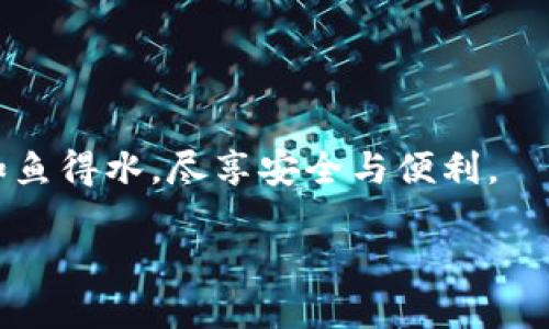 安全守護(hù)：下載小狐錢包，加入防詐騙中心，從此無憂金融交易
小狐錢包, 防詐騙中心, 金融安全/guanjianci

引言：數(shù)字時(shí)代的金融安全防線
在如今這個(gè)信息泛濫的時(shí)代，網(wǎng)絡(luò)詐騙層出不窮，給人們的生活帶來了諸多困擾。尤其是在數(shù)字金融領(lǐng)域，如何保護(hù)自己的財(cái)產(chǎn)安全，成了每個(gè)人都必須面對(duì)的問題。而“小狐錢包”作為一款全面的金融管理工具，不僅提供便捷的支付體驗(yàn)，更設(shè)立了專門的防詐騙中心，為用戶的金融交易保駕護(hù)航。多么令人振奮！通過下載小狐錢包，你將加入一個(gè)強(qiáng)大的安全防線，提升自身的金融安全意識(shí)。

小狐錢包的全方位安全保障
一款優(yōu)秀的數(shù)字錢包，不僅要具備便捷的支付功能，還需要有扎實(shí)的安全防護(hù)。小狐錢包通過多重安全技術(shù)和靈活的防范措施，為用戶提供了強(qiáng)大的保護(hù)。

小狐錢包采用了先進(jìn)的加密技術(shù)，確保用戶的交易數(shù)據(jù)不被非法獲取；同時(shí)，平臺(tái)還引入了多重身份驗(yàn)證機(jī)制，只有經(jīng)過身份確認(rèn)的用戶才能進(jìn)行重要交易。這無疑為用戶的資金安全增添了一層保險(xiǎn)。

防詐騙中心的作用與機(jī)制
小狐錢包的防詐騙中心是其最大亮點(diǎn)之一。通過該中心，用戶可以隨時(shí)查看最新的詐騙信息，了解當(dāng)前的詐騙手段，增強(qiáng)防范意識(shí)。防詐騙中心不僅提供文字信息，還有真實(shí)案例的分享，幫助用戶更好地識(shí)別和應(yīng)對(duì)各種可能的詐騙行為。多么貼心的服務(wù)！

此外，防詐騙中心還設(shè)有專門的咨詢服務(wù)，用戶在遇到可疑情況時(shí)，可以隨時(shí)向客服詢問，確保自己不會(huì)陷入任何騙局。這一機(jī)制的存在，為用戶提供了及時(shí)的幫助和支持，讓金融交易變得更加安全可靠。

如何下載小狐錢包：簡(jiǎn)單易上手
在這個(gè)數(shù)字化生活中，下載一款好的錢包應(yīng)用，已經(jīng)成為許多人日常生活的一部分。下載小狐錢包的步驟非常簡(jiǎn)單。用戶只需打開手機(jī)應(yīng)用商店，搜索“小狐錢包”并點(diǎn)擊下載即可。多么方便的一步操作！

在下載完成后，用戶需要進(jìn)行注冊(cè)和身份認(rèn)證，盡量提供真實(shí)的信息，以便于后續(xù)的交易安全。同時(shí)，注冊(cè)后，用戶可以進(jìn)入防詐騙中心，及時(shí)獲取最新的安全信息，確保自己的金融操作得心應(yīng)手。

用戶體驗(yàn)：真實(shí)的反饋與評(píng)價(jià)
在廣大用戶中，小狐錢包的口碑一直不錯(cuò)。許多用戶紛紛表示，自從使用了小狐錢包，他們的金融交易體驗(yàn)有了顯著改善，安全性和便利性都得到了提升。用戶小李說：“以前總是擔(dān)心我的財(cái)產(chǎn)安全，但自從有了小狐錢包的防詐騙功能，我再也不用擔(dān)心了。”這無疑是對(duì)小狐錢包最好的肯定！

不僅如此，小狐錢包還能夠根據(jù)用戶的消費(fèi)習(xí)慣，提供個(gè)性化的財(cái)務(wù)分析報(bào)告，幫助用戶更好地管理個(gè)人資產(chǎn)，從而提升了用戶的使用體驗(yàn)。

文化與金融：小狐錢包的推廣與未來
在中國(guó)這片厚重的土地上，金融文化正以嶄新的姿態(tài)影響著人們的生活。小狐錢包不僅是一款應(yīng)用，更是文化的傳播者。它通過先進(jìn)的金融科技，幫助人們理解和接受數(shù)字經(jīng)濟(jì)的浪潮，積極參與到這個(gè)快速發(fā)展的金融環(huán)境中去。

未來，小狐錢包還將不斷創(chuàng)新，推出更多有價(jià)值的功能，助力用戶在金融市場(chǎng)中做出更智慧的判斷與決策。無論是個(gè)人理財(cái)還是企業(yè)金融管理，大家都將從中受益。

總結(jié)：金融安全從“小狐”開始
在這個(gè)瞬息萬變的數(shù)字時(shí)代，金融安全變得尤為重要。下載小狐錢包，加入防詐騙中心，讓我們共同筑起防范詐騙的屏障。無論你是新手還是老手，小狐錢包都將使你在金融交易中如魚得水，盡享安全與便利。

讓我們一起走進(jìn)小狐錢包的世界，體驗(yàn)全新的金融安全，感受科技帶來的便捷與安心吧！