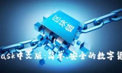 MetaMask中文版：簡(jiǎn)單、安全