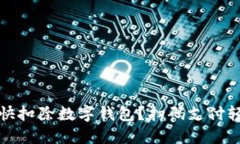 怎樣最快扣除數(shù)字錢包？